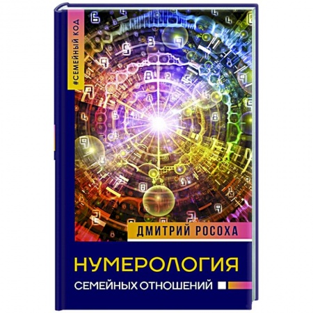 Эзотерические учения, книга Нумерология семейных отношений