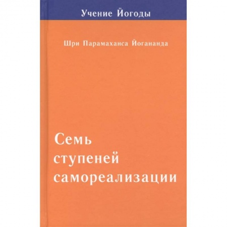 Эзотерика. Оккультизм, книга Семь ступеней самореализации. Том 2. Вторая ступень обучения: 31-60 недели