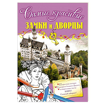 Замки и дворцы