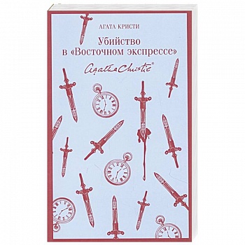 Убийство в 'Восточном экспрессе'