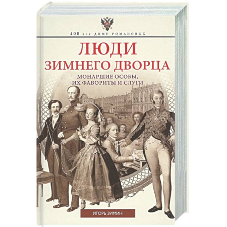 От Руси до России, книга Люди Зимнего дворца. Монаршие особы, их фавориты и слуги