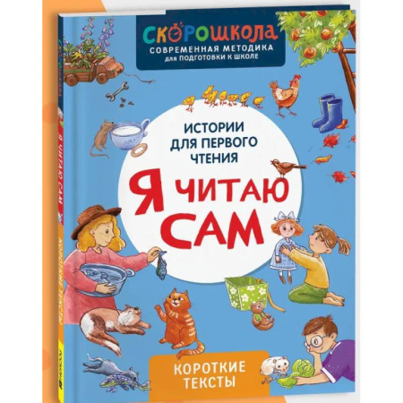 Дошкольникам, книга Я читаю сам. Короткие тексты