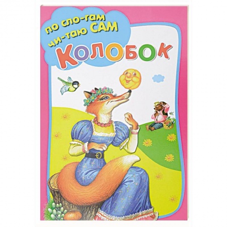 Книги для дошкольников (4-6 лет), книга Колобок