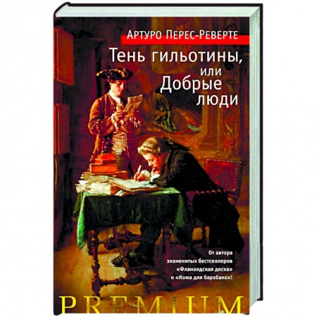 Историческая художественная проза, книга Тень гильотины, или Добрые люди