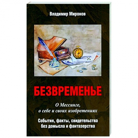 Публицистика, книга Безвременье: О Мессинге, о себе и своих изобретениях