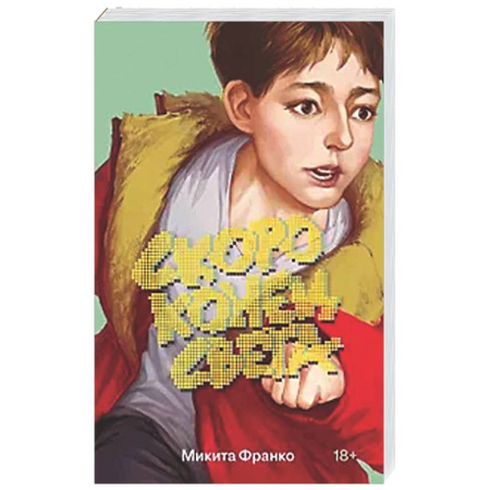 Классика, современная литература, книга Скоро конец света