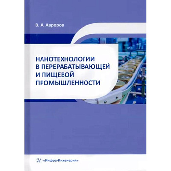 Нанотехнологии в перерабатывающей и пищевой промышленности