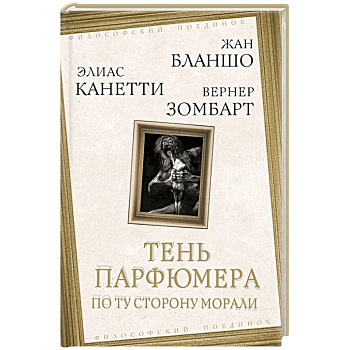 Тень парфюмера. По ту сторону морали