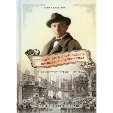 Публицистика, книга Девиантность и социально-правовая проблематика в литературе серебряного века