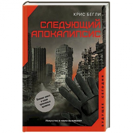 Всемирная история, книга Следующий апокалипсис. Искусство и наука выживания
