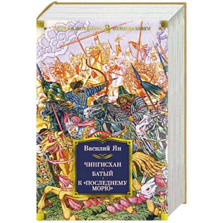 Историческая художественная проза, книга Чингисхан. Батый. К 'последнему морю'