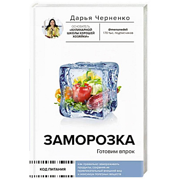 Заморозка. Готовим впрок Заморозка. Готовим впрок