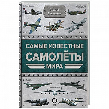 Самые известные самолеты мира