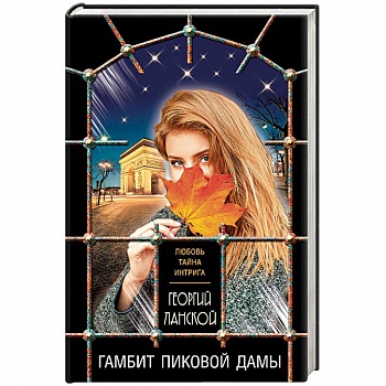 Гамбит пиковой дамы