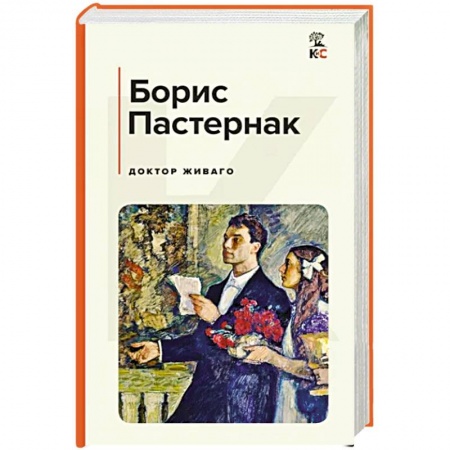Классика, современная литература, книга Доктор Живаго