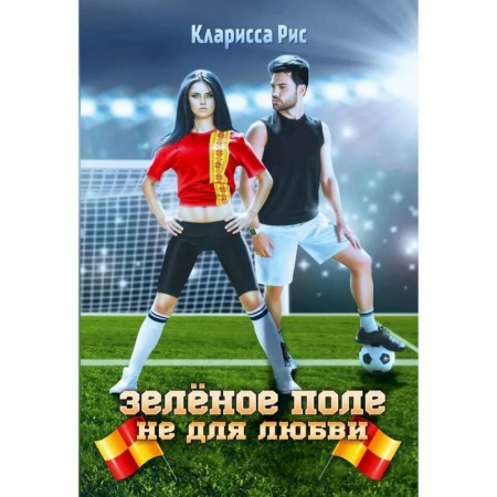 Любовный роман, книга Зеленое поле не для любви