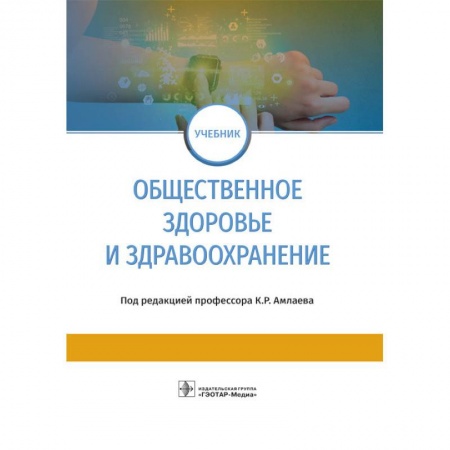 Здравоохранение. Гигиена. Валеология, книга Общественное здоровье и здравоохранение