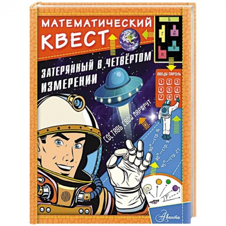 Молодежная литература, книга Затерянный в четвертом измерении