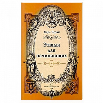 Этюды для начинающих