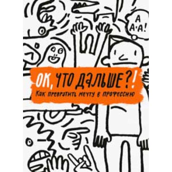 ОК, что дальше?! Как превратить мечту в профессию