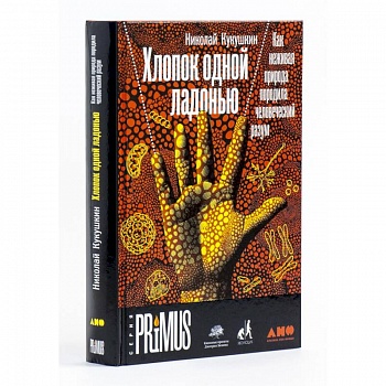 Хлопок одной ладонью: Как неживая природа породила человеческий разум