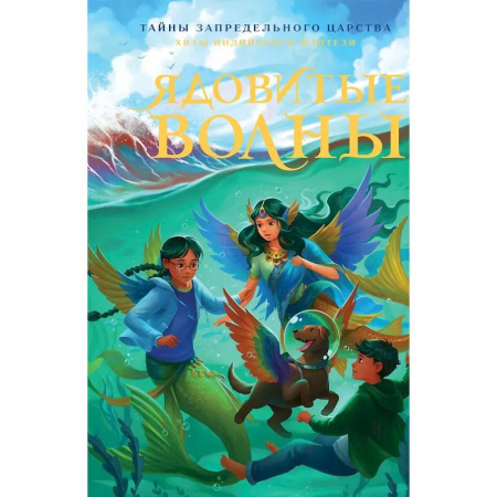 Проза для детей, книга Ядовитые волны