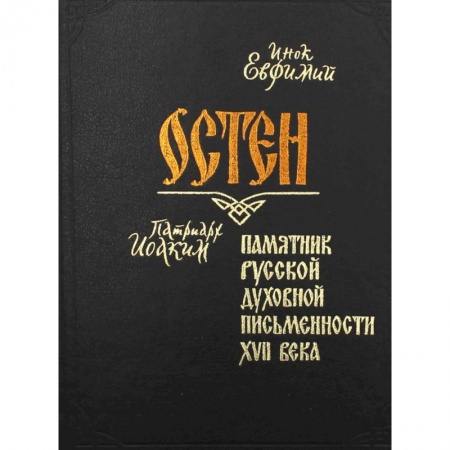 Христианство, книга Остен. Памятник русской духовной письменности XVII века. Евфимий, инок