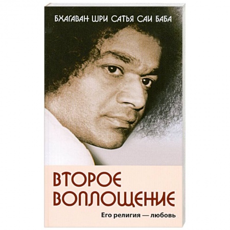Книги, книга Второе воплощение. Его религия - Любовь