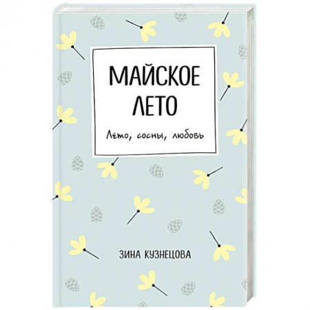Любовный роман, книга Майское лето