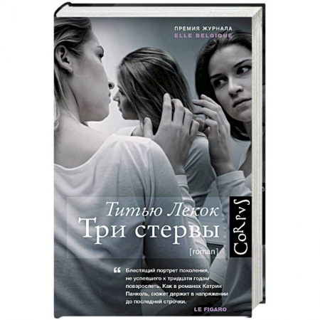 Книги, книга Три стервы