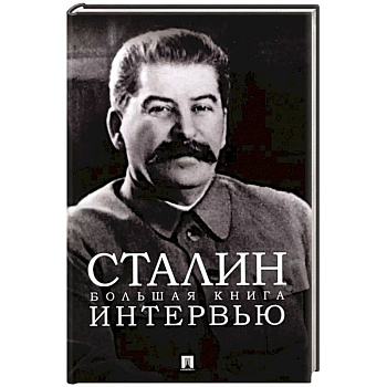 Сталин.Большая книга интервью Сталин.Большая книга интервью