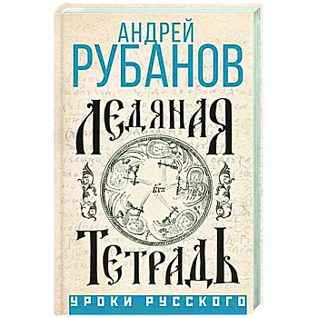 Ледяная тетрадь Ледяная тетрадь