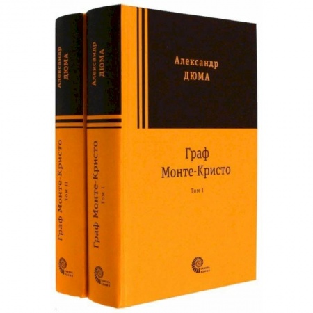 Классика, современная литература, книга Граф Монте-Кристо. Комплект в 2-х томах