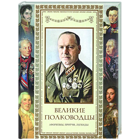 Развлечения. Праздники. Юмор, книга Великие полководцы. Афоризмы. Притчи. Легенды