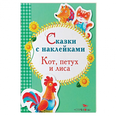 Книги, книга Сказки с наклейками. Кот, петух и лиса