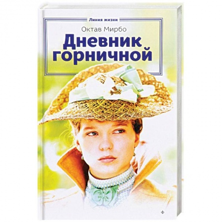 Книги, книга Дневник горничной