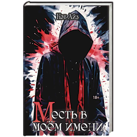 Детективы, триллеры, книга «М»есть в моем имени