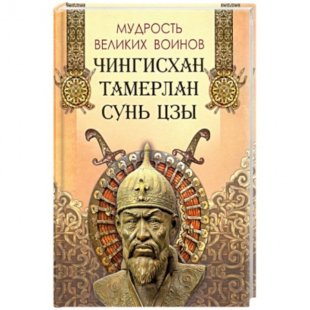 Классика, современная литература, книга Мудрость великих воинов. Чингисхан, Тамерлан, Сунь Цз