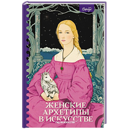 Культура, искусство, книга Женские архетипы в искусстве. Воительница, мать, обольстительница