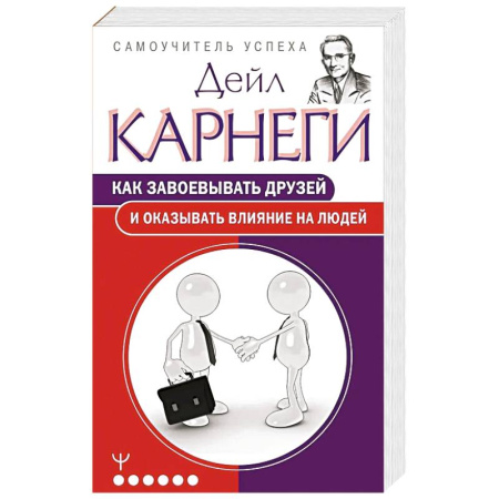 Общественные и гуманитарные науки, книга Как завоевывать друзей и оказывать влияние на людей