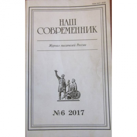Классика, современная литература, книга Журнал 'Наш современник' № 6. 2017