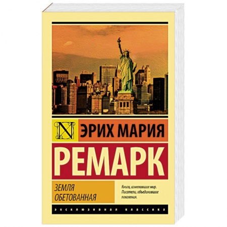 Классика, современная литература, книга Земля обетованная