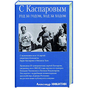 Вместе с Каспаровым. Год за годом,ход за ходом