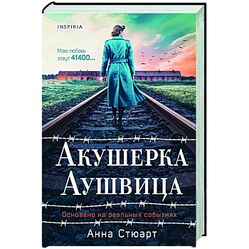 Акушерка Аушвица. Основано на реальных событиях Акушерка Аушвица. Основано на реальных событиях