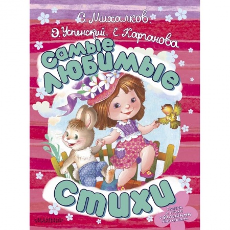 Поэзия для детей, книга Самые любимые стихи