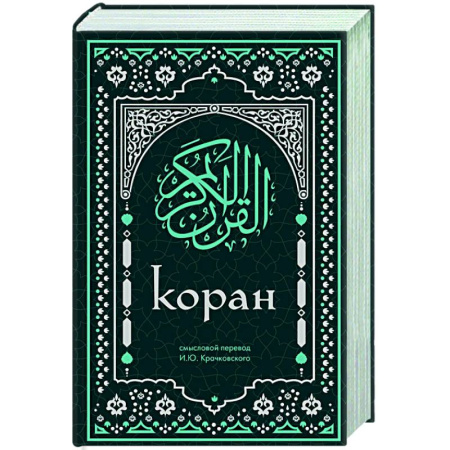 Ислам, книга Коран. Смысловой перевод И.Ю. Крачковского (удобный формат)