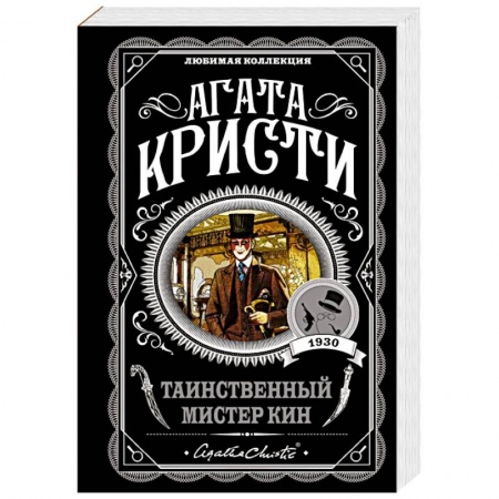 Детективы, триллеры, книга Таинственный мистер Кин