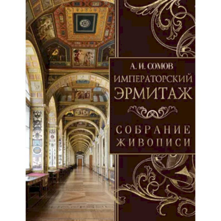 Культура, искусство, книга Императорский Эрмитаж. Собрание живописи