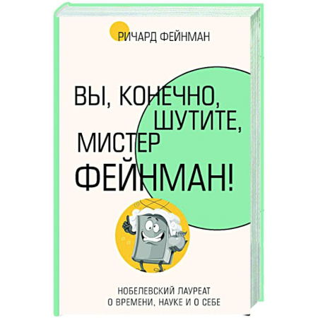 Мемуары, биографии, книга Вы, конечно, шутите, мистер Фейнман!