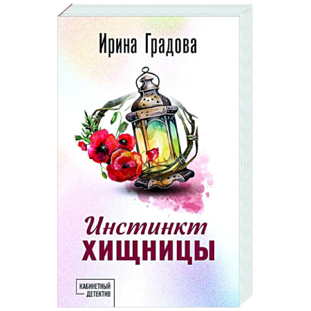 Детективы, триллеры, книга Инстинкт хищницы